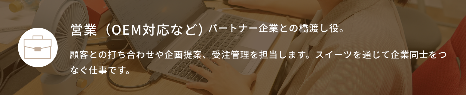 営業（OEM対応など）