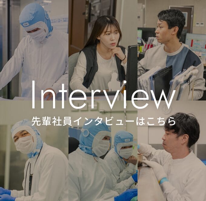 先輩社員インタビュー